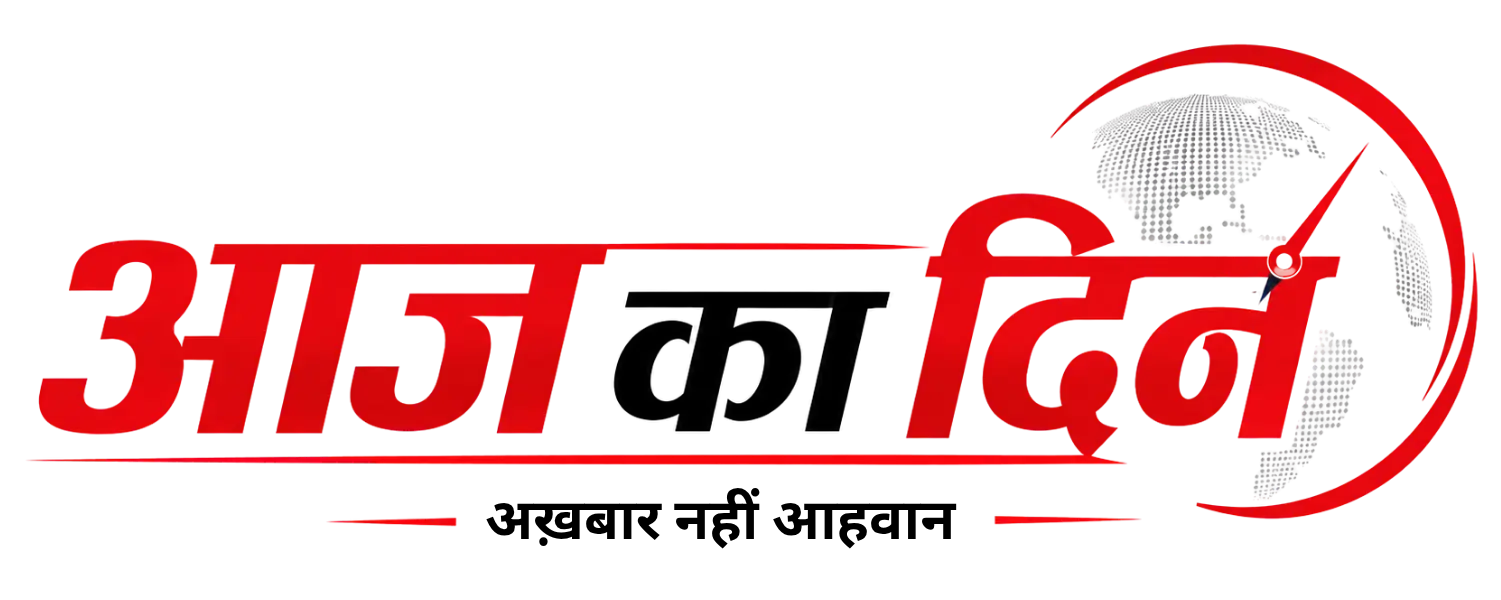 आज का दिन न्यूज़