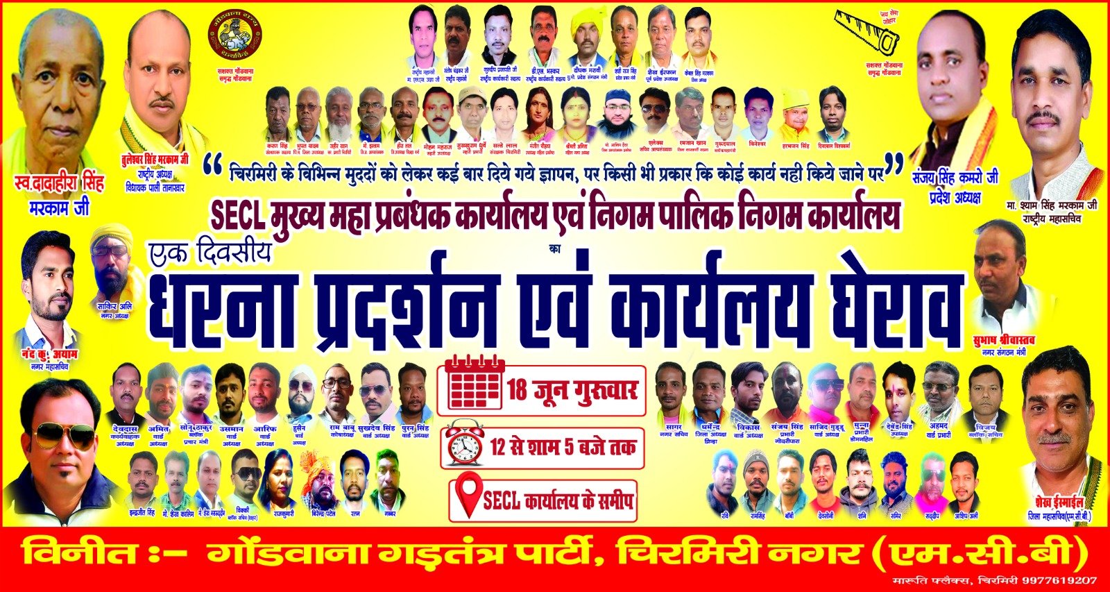 चिरमिरी क्षेत्र के विभिन्न मांगों को लेकर गोंडवाना गणतंत्र पार्टी 18 जून को एसईसीएल के मुख्य महाप्रबंधक कार्यालय के सामने करेगा धरना प्रदर्शन,