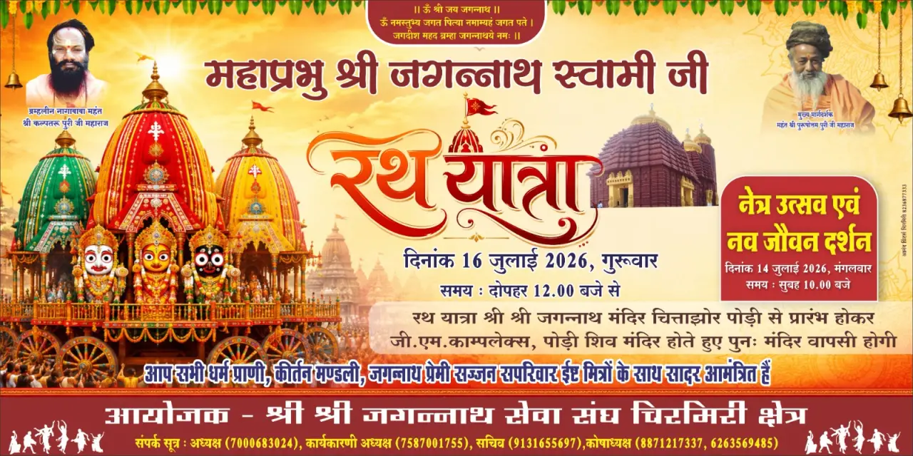16 जुलाई को निकलेगी भगवान जगन्नाथ की भव्य रथयात्रा, श्रद्धालुओं से परिवार सहित शामिल होने की अपील,