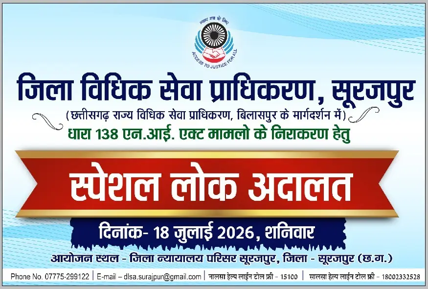धारा 138 एनआई एक्ट के मामलों के त्वरित निपटारे के लिए 18 जुलाई को स्पेशल लोक अदालत,