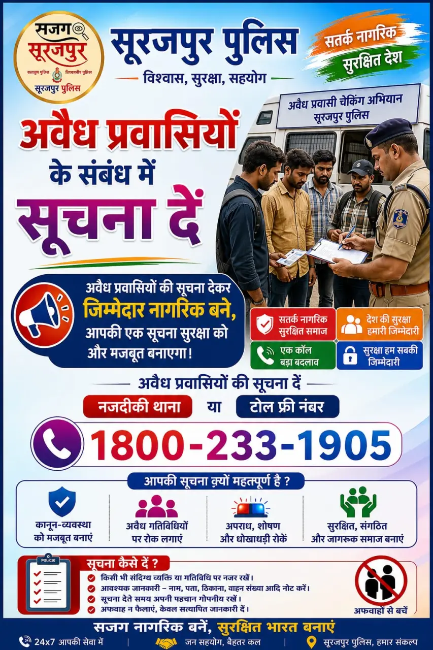 अवैध प्रवासियों की सूचना देकर जिम्मेदार नागरिक बनें, आपकी एक सूचना सुरक्षा को और मजबूत बनाएगी