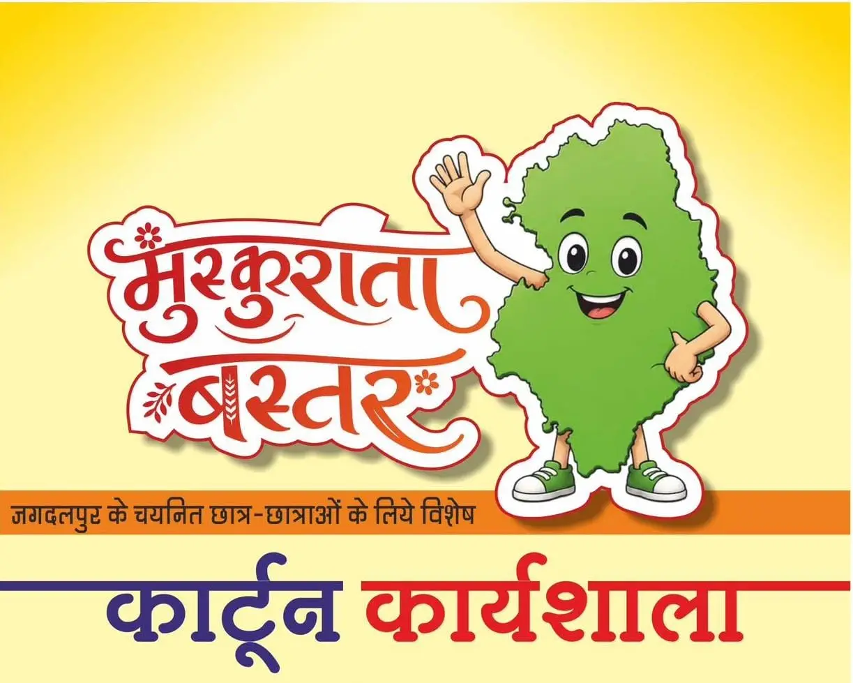 रायपुर : बस्तर की संस्कृति, पर्यटन और विकास की गाथा को कला के माध्यम से मिलेगी नई पहचान, कार्टून कला के माध्यम से बस्तर की सकारात्मक तस्वीर पहुंचेगी द