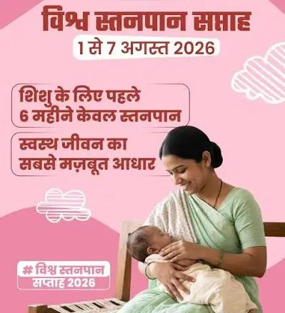 विश्व स्तनपान सप्ताह 2026: नवजात का पहला सुरक्षा कवच है माँ का दूध, स्वस्थ पीढ़ी की मजबूत नींव,