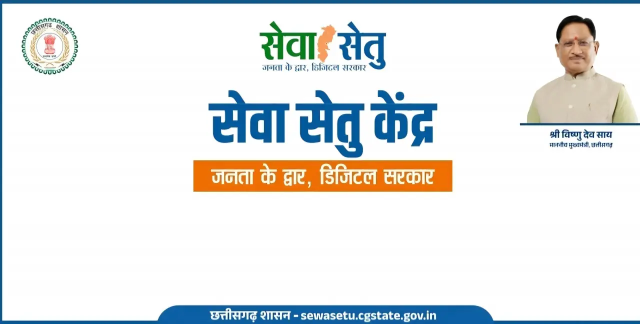 रायपुर : सेवा सेतु पोर्टल: पारदर्शी, तेज और आसान हुई सरकारी सेवाओं की व्यवस्था