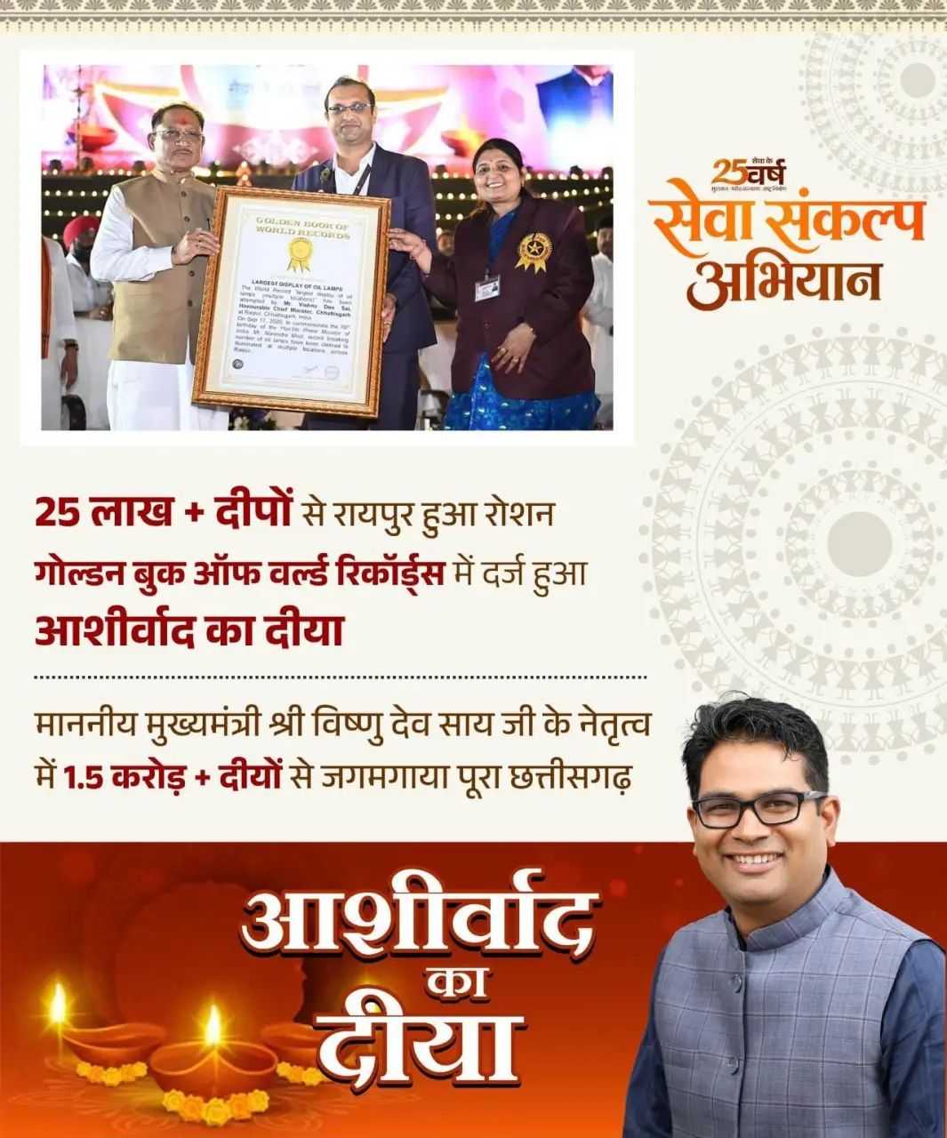 रायपुर : ‘आशीर्वाद का दीया’ बना विश्व रिकॉर्ड का साक्षी