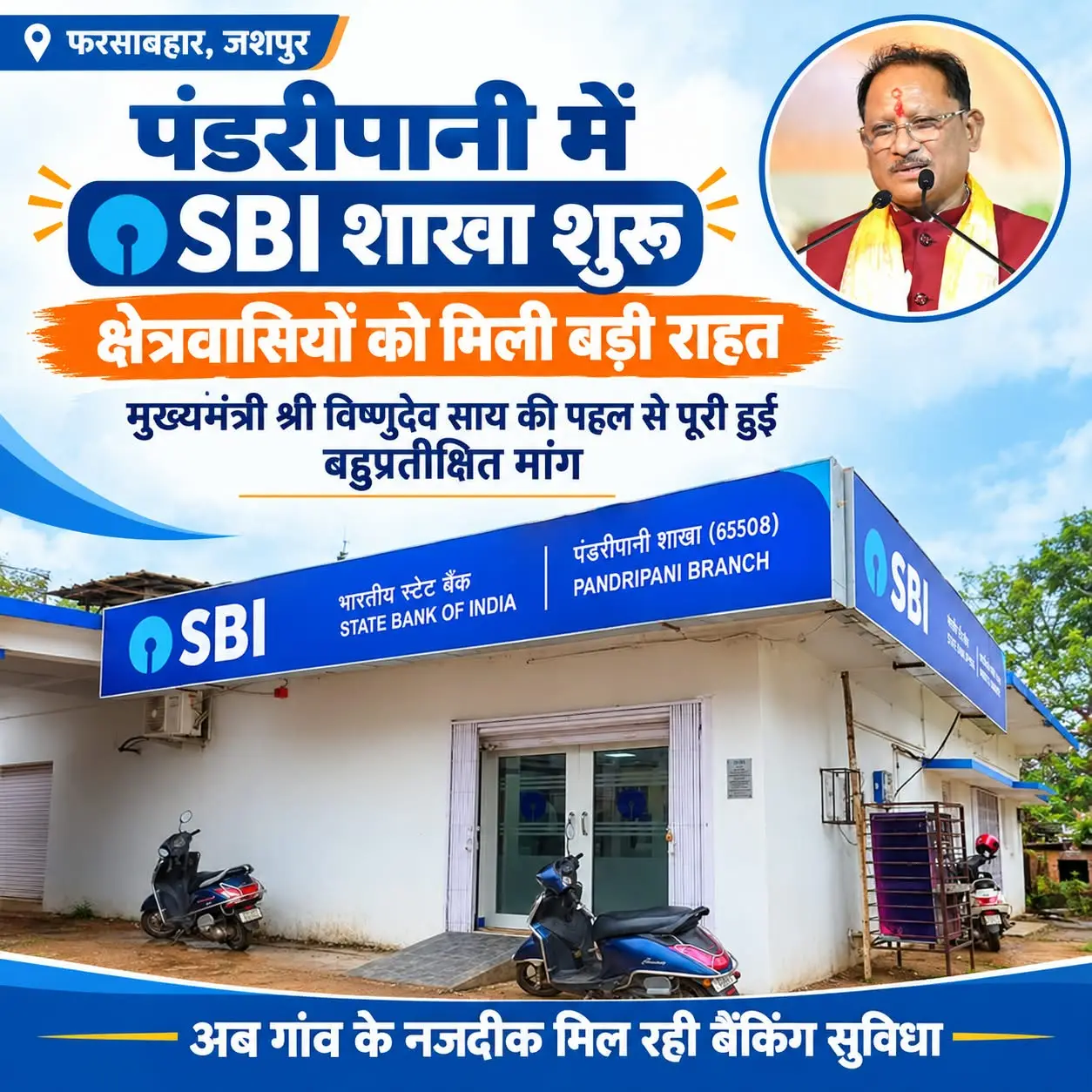 रायपुर : पंडरीपानी में एसबीआई की नई शाखा से 60 गांवों को मिली बैंकिंग सुविधा