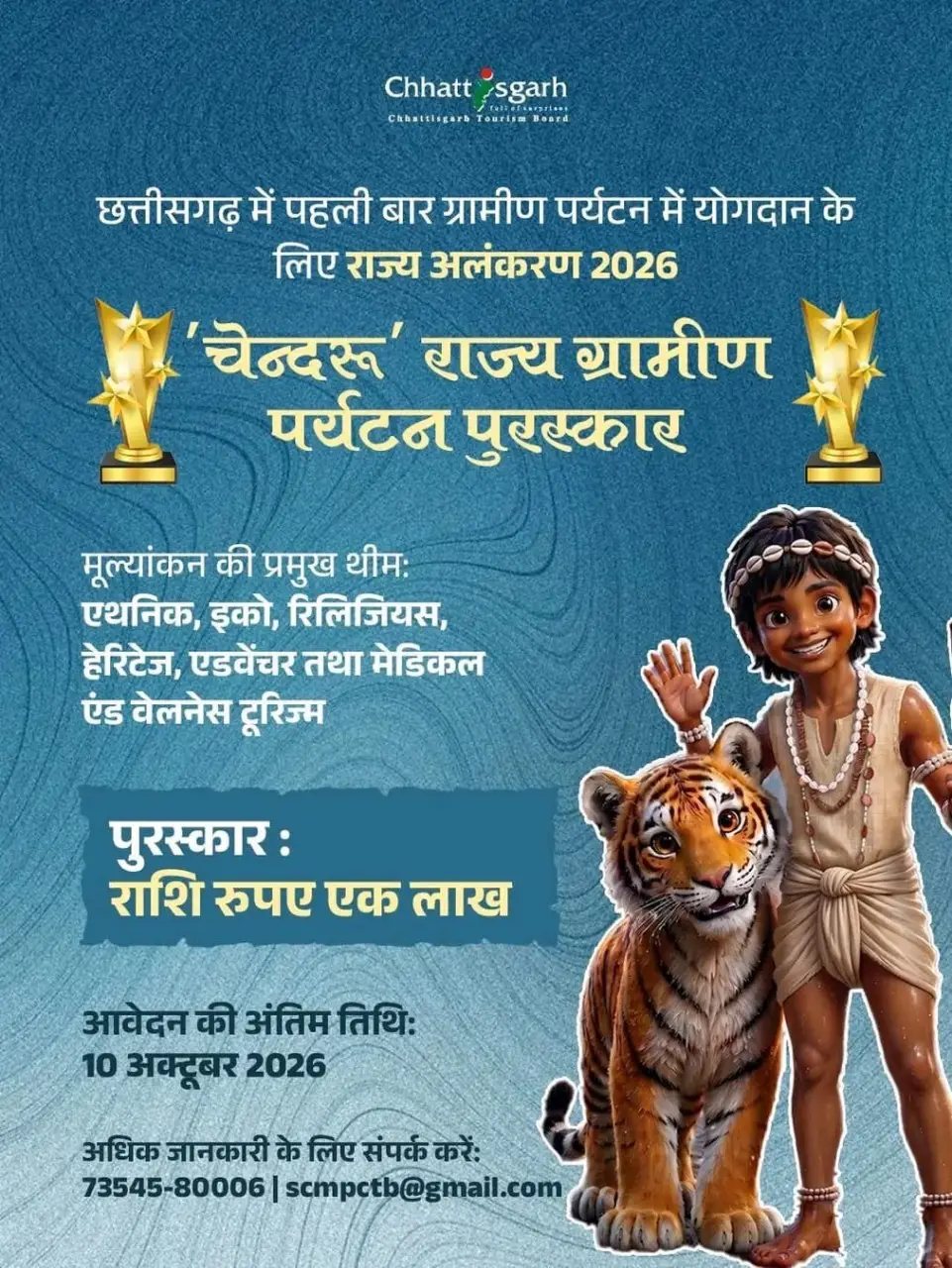 रायपुर : ‘चेन्दरू’ राज्य ग्रामीण पर्यटन पुरस्कार के लिए प्रविष्टियां आमंत्रित, 10 अक्टूबर तक कर सकेंगे आवेदन