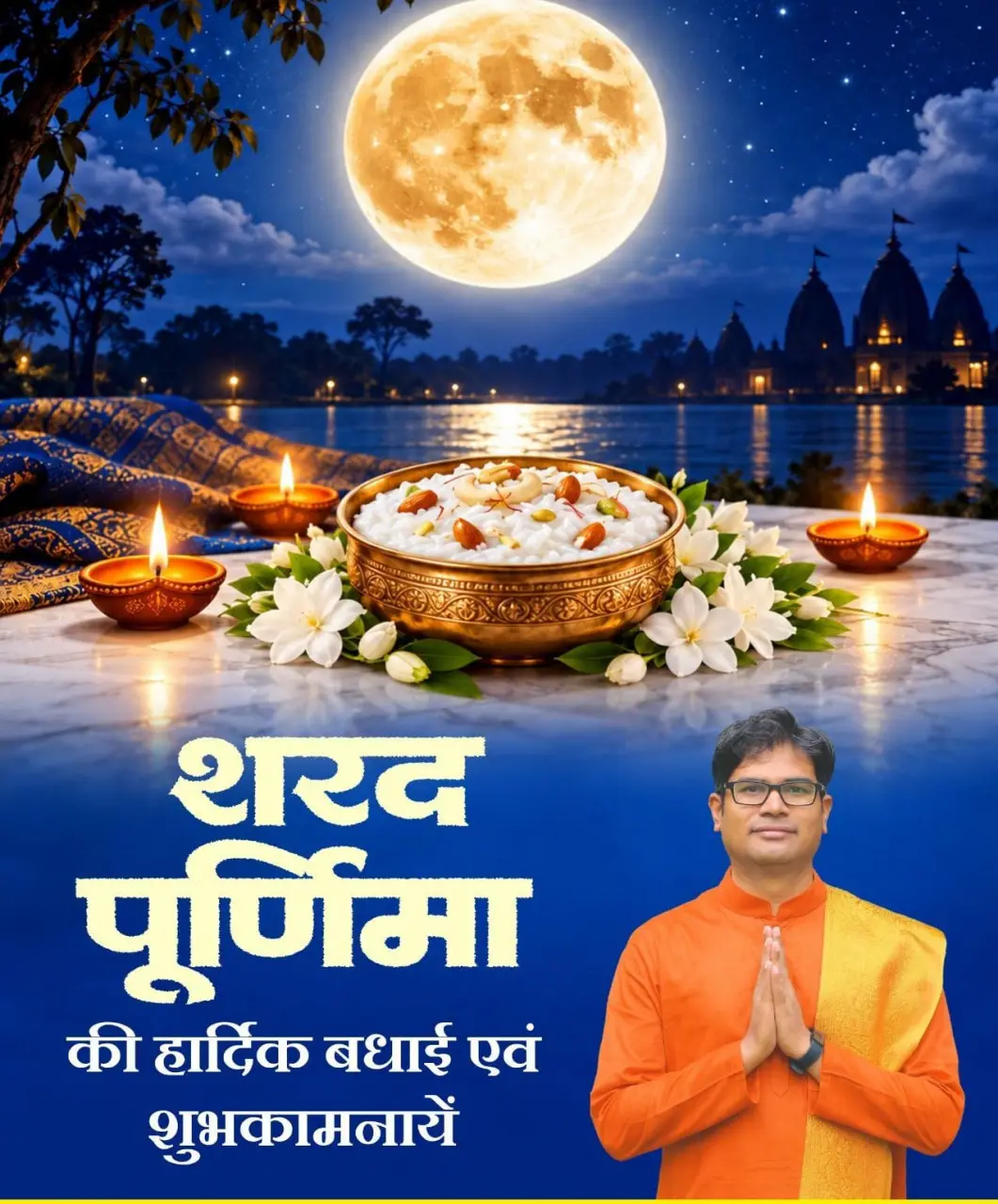 रायपुर : शरद पूर्णिमा के पावन पर्व पर वित्त मंत्री श्री ओपी चौधरी ने प्रदेशवासियों को दी हार्दिक बधाई एवं शुभकामनाएं