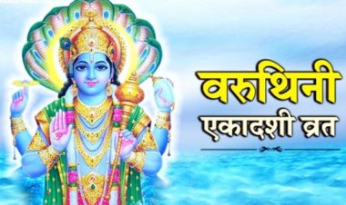 वरुथिनी एकादशी पर करें विष्णु जी की पूजा, मिलते हैं कई लाभ