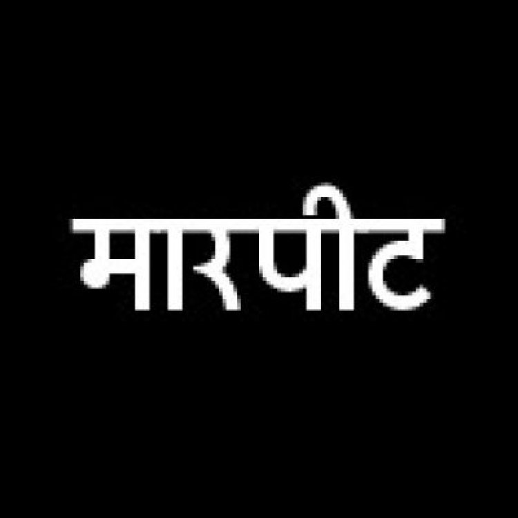 घर के बजाए कॉलोनी में बर्थडे मनाने को लेकर मारपीट