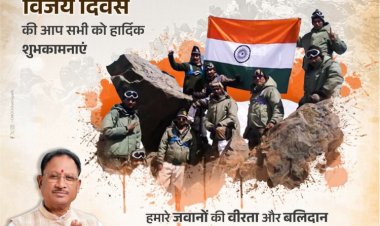 समस्त प्रदेशवासियों को कारगिल विजय दिवस की बधाई मुख्यमंत्री श्री विष्णु देव साय.