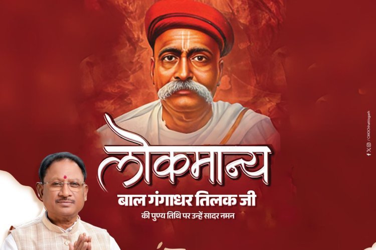 लोकमान्य बाल गंगाधर तिलक जी की पुण्य तिथि पर उन्हें सादर श्रद्धांजलि अर्पित की..