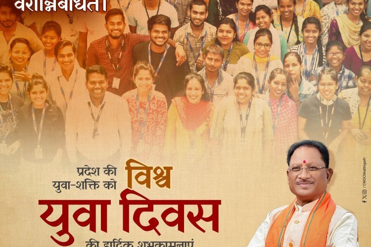 मुख्यमंत्री श्री विष्णु देव साय ने प्रदेश के युवाओं को अंतर्राष्ट्रीय युवा दिवस की हार्दिक शुभकामनाएं दी।