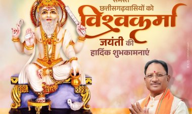 मुख्यमंत्री श्री विष्णु देव साय ने समस्त छत्तीसगढ़वासियों को विश्वकर्मा जयंती की हार्दिक शुभकामनाएं दी।