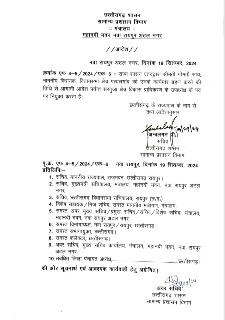 सरगुजा विकास प्राधिकरण की उपाध्यक्ष बनी पत्थलगांव विधायक श्रीमती गोमती साय : सचिव छत्तीसगढ़ शासन ने किया आदेश जारी