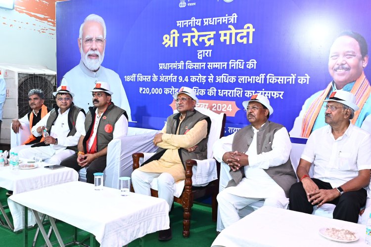 छत्तीसगढ़ के 24 लाख 98 हजार से अधिक किसानों के खातों में पीएम किसान सम्मान निधि के 566 करोड़ 77 लाख रुपए अंतरित : पीएम ने जारी की प्रधानमंत्री किसान सम्मान निधि की 18वीं किस्त
