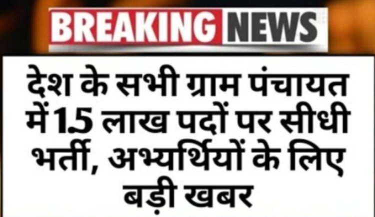 Big Breaking : देश के सभी ग्राम पंचायत में डेढ़ लाख पदों पर सीधी भर्ती...अभ्यर्थियों के लिए बड़ी खुशखबरी...जाने पूरी जानकारी