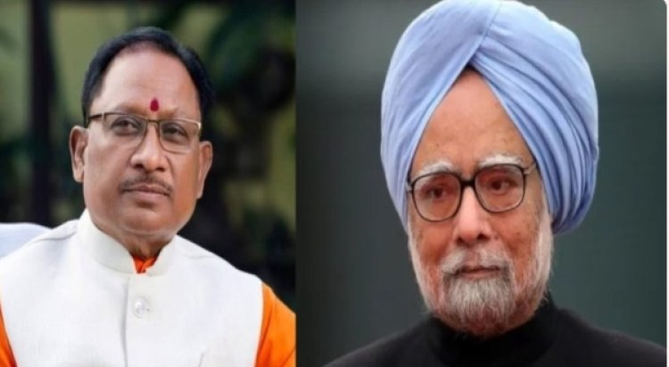 पूर्व प्रधानमंत्री डॉ. मनमोहन सिंह के निधन पर सीएम साय...डिप्टी सीएम समेत बीजेपी के इन दिग्गज नेताओं ने दी श्रद्धांजलि...पढ़ें पूरी खबर