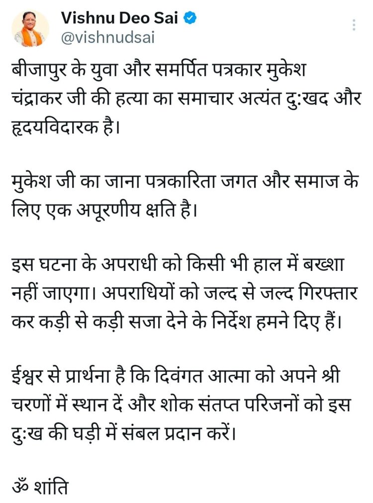 बीजापुर के पत्रकार मुकेश चंद्राकर की मृत्यु पर मुख्यमंत्री ने जताया शोक