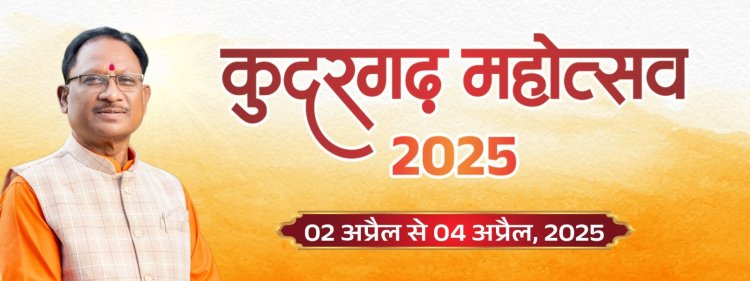 कुदरगढ़ महोत्सव के सम्मापन दिवस पर मुख्यमंत्री का होगा आगमन
