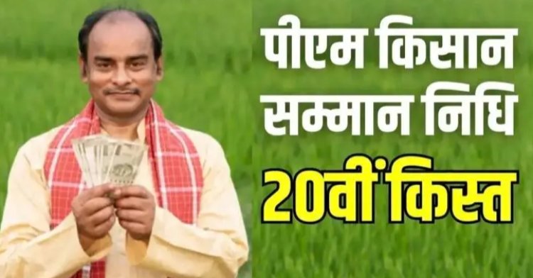 PM Kisan Samman Nidhi Yojana 2025 : देश के करोड़ों किसानों के लिए खुशखबरी..किसान सम्मान निधि की 20वीं किस्त इस दिन आ रही किसानों के खातों में..