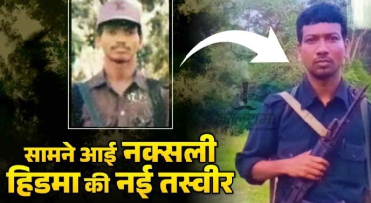 CG News : एक करोड़ के इनामी नक्सली हिड़मा की नई तस्वीर आई सामने..16 साल की उम्र में ही थाम लिया था हथियार..पढ़ें पूरी खबर