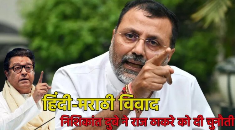 Big News : हिंदी- मराठी विवाद.! 'अपने घर में तो कुत्ता भी शेर होता है..,' झारखंड BJP सांसद निशिकांत दुबे ने राज ठाकरे को दी सीधी चुनौती, बोले- अगर तुम्हारे..,'पढ़ें पूरी ख़बर
