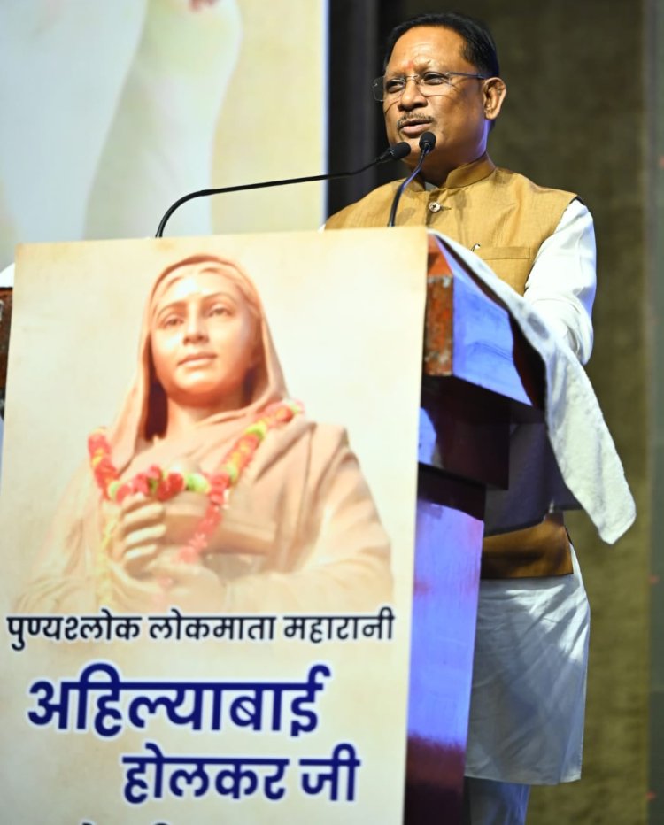 महारानी अहिल्याबाई होलकर ने समाज में प्रशासन, न्याय और जनकल्याण की अनुकरणीय व्यवस्था एवं उदाहरण प्रस्तुत किए – मुख्यमंत्री साय