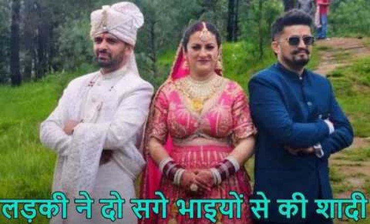 Big News : इस राज्य में अभी भी है बहुपति प्रथा.! दो सगे भाइयों ने एक ही लड़की से की शादी..एक गवर्नमेंट जॉब में, दूसरा विदेश में..पढ़ें पूरी ख़बर