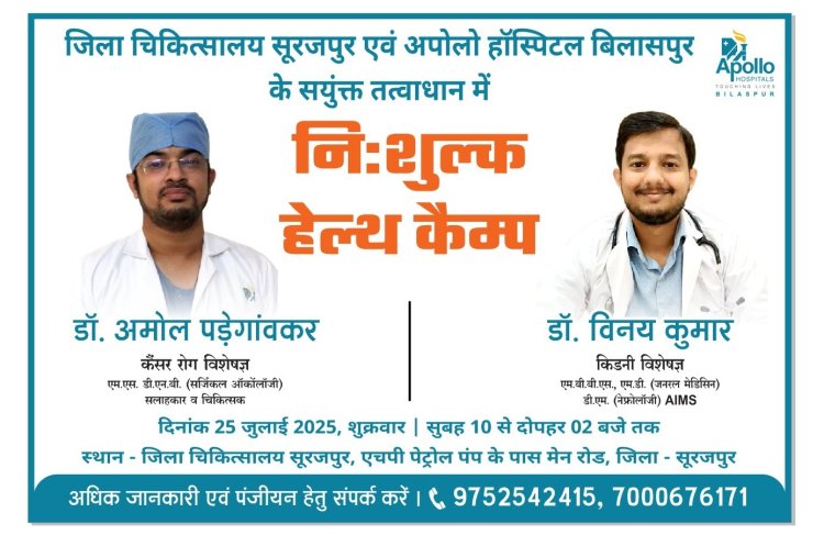 27 जुलाई को अपोलो हॉस्पिटल के किडनी व  कैंसर रोग विशेषज्ञ, जिला अस्पताल सूरजपुर में करेंगे निःशुल्क स्वास्थ्य परीक्षण..