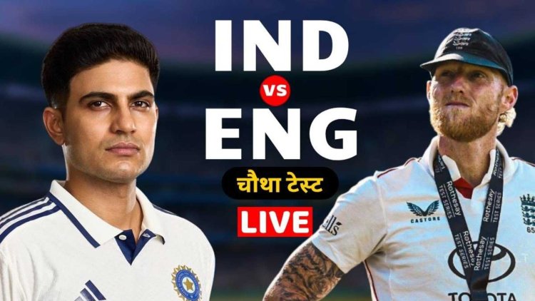 Ind vs Eng 4th Test LIVE Score : मैनचेस्टर में आज से इंडिया और इंग्लैंड के बीच चौथा टेस्ट, 3 बजे होगा टॉस