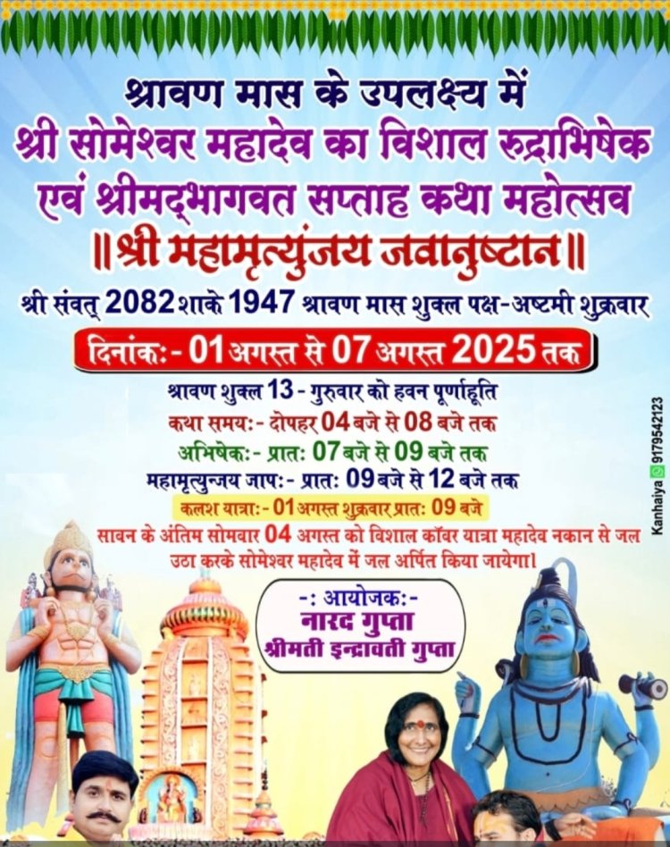 भीतघरा के प्रसिद्ध सोमेश्वर महादेव धाम मे वृन्दावान दतिया धाम के पंडित श्री रामलखन मिश्रा द्वारा 1अगस्त् से 7 अगस्त तक विशाल रुद्राभिषेक एवं श्रीमदभागवत कत्था का होगा आयोजन