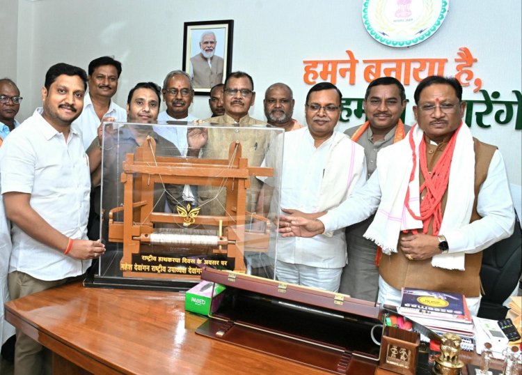 रायपुर : मुख्यमंत्री विष्णु देव साय से बुनकर समाज के प्रतिनिधिमंडल ने की सौजन्य भेंट,राष्ट्रीय हथकरघा दिवस पर मुख्यमंत्री को करघा भेंटकर किया अभिनंदन,,,