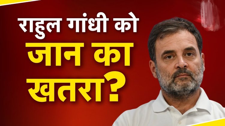 Big News : राहुल गांधी की जान को खतरा.! कांग्रेस सांसद के वकील के दावे में आया नया मोड़..अब वापस ली अर्जी..पढ़ें पूरी ख़बर