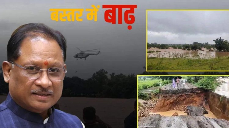 CG Big News : बस्तर में बाढ़ की कहर अपडेट.! 43 शिविरों में 2,196 लोग सुरक्षित ठहराए गए..CM साय ने बाढ़ प्रभावित जिलों में राहत कार्यों की गति तेज करने के दिए निर्देश..पढ़ें पूरी ख़बर