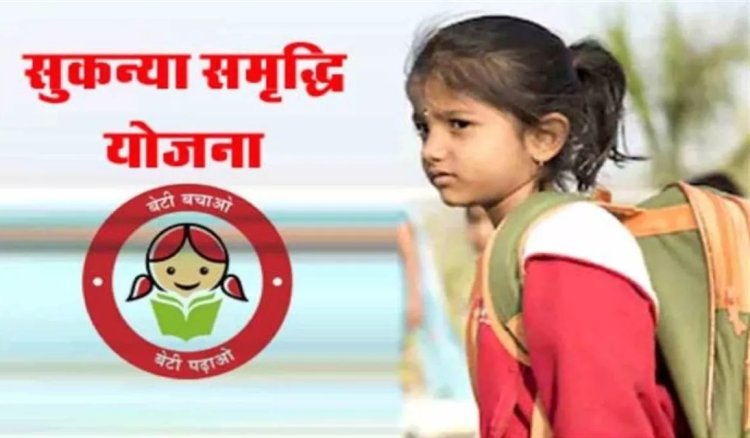 Sukanya Samriddhi Yojana : बेटी के नाम पर जमा करें ₹30 हजार रूपये..इतने साल बाद मिलेंगे ₹13.85 लाख का फंड..पढ़ें पूरी ख़बर