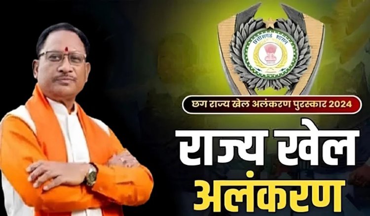 CG Sports News : खेल अलंकरण के लिए खिलाड़ियों-प्रशिक्षकों की सूची जारी..80 खिलाड़ी होंगे सम्मानित..पूरी ख़बर