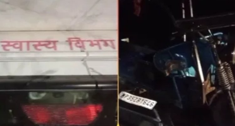 Road Accident : स्वास्थ्य विभाग की तेज रफ्तार वाहन ने ई-रिक्शा को मारी टक्कर..वाहन हुए क्षतिग्रस्त..4 घायल..पढ़ें पूरी ख़बर
