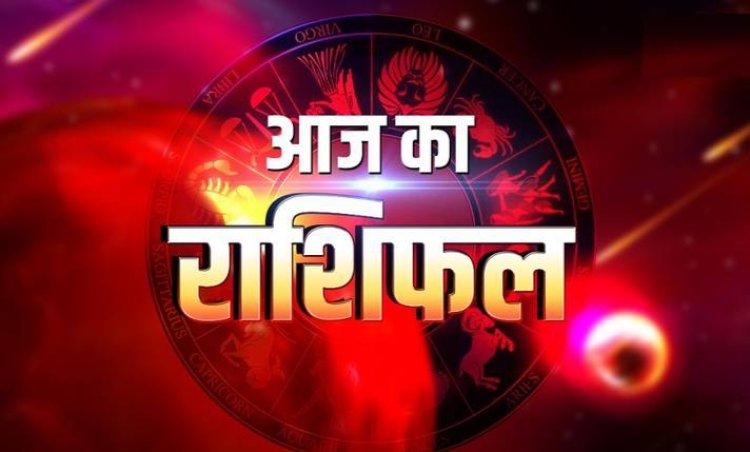 12 September Ka Rashifal : आज का दिन आपके जीवन में खुशियां लेकर आने वाला है। आप चीजों में जल्दबाजी करने की इच्छा महसूस कर रहे होंगे।