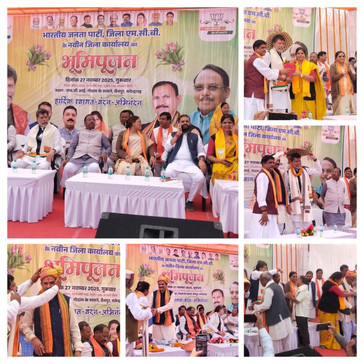 भाजपा एमसीबी जिला कार्यालय का भूमिपूजन मनेंद्रगढ़ में संपन्न, प्रदेश अध्यक्ष किरण देव सिंह सहित कई मंत्री रहे उपस्थित