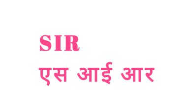 एमसीबी : एसआईआर कार्य में लगे बीएलओ के साथ हुई दुर्व्यवहार पर सरपंच पति ने एसडीएम कार्यालय जाकर मांगी माफी,   