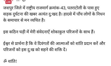 मुख्यमंत्री श्री विष्णुदेव साय ने पतराटोली के पास हुए सड़क दुर्घटना पर जताया गहरा दुःख,राष्ट्रीय राजमार्ग-43 पर हादसे में पाँच लोगों की मृत्यु,शोकाकुल परिजनों के प्रति गहरी संवेदनाएँ व्यक्त की