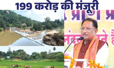 मुख्यमंत्री श्री विष्णुदेव साय ने जशपुर को दिए ऐतिहासिक सिंचाई सौगातें, किसानों के हित में 11 परियोजनाओं के लिए 199 करोड़ रुपए की मिली मंजूरी