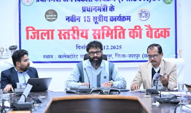 जिला पंचायत अध्यक्ष श्री साय और कलेक्टर श्री व्यास की अध्यक्षता में पीएमजेवीके एवं नवीन 15 सूत्रीय कार्यक्रम की जिला स्तरीय समिति की बैठक सम्पन्न