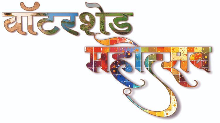 वाटरशेड महोत्सव : जल संचयन पर रील बनाओ, इनाम पाओ प्रतियोगिता,जिले में विभिन्न गतिविधियों का हो रहा आयोजन