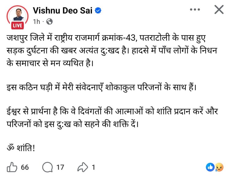 मुख्यमंत्री श्री विष्णुदेव साय ने पतराटोली के पास हुए सड़क दुर्घटना पर जताया गहरा दुःख,राष्ट्रीय राजमार्ग-43 पर हादसे में पाँच लोगों की मृत्यु,शोकाकुल परिजनों के प्रति गहरी संवेदनाएँ व्यक्त की
