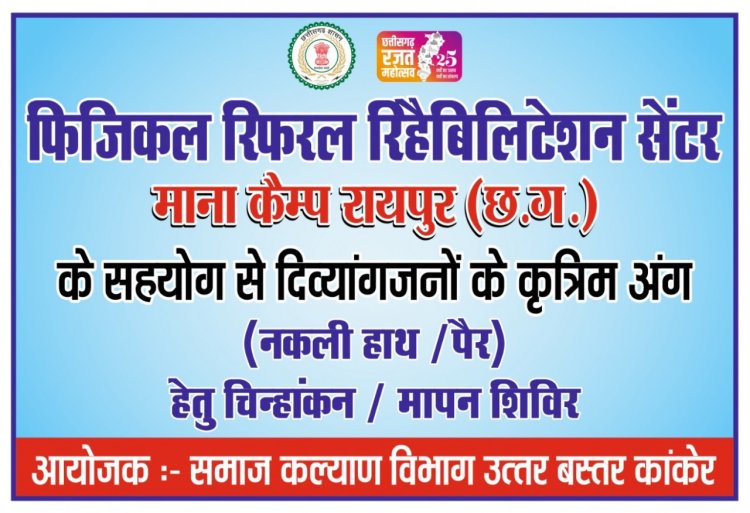 समाज कल्याण विभाग की पहल: दिव्यांगजनों के लिए कृत्रिम अंग चिन्हांकन-मापन शिविर का सफल आयोजन  