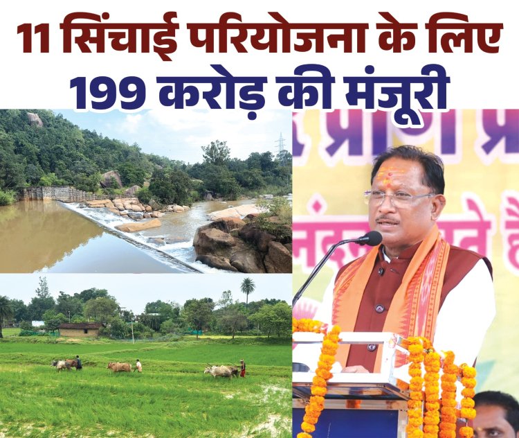 मुख्यमंत्री श्री विष्णुदेव साय ने जशपुर को दिए ऐतिहासिक सिंचाई सौगातें, किसानों के हित में 11 परियोजनाओं के लिए 199 करोड़ रुपए की मिली मंजूरी