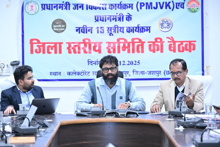 जिला पंचायत अध्यक्ष श्री साय और कलेक्टर श्री व्यास की अध्यक्षता में पीएमजेवीके एवं नवीन 15 सूत्रीय कार्यक्रम की जिला स्तरीय समिति की बैठक सम्पन्न