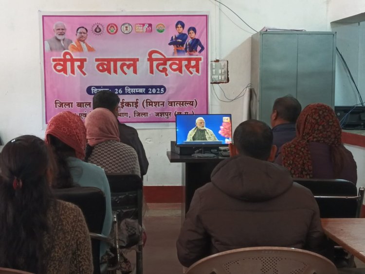 वीर बाल दिवस" का हुआ आयोजन,जिला मुख्यालय एवं जिले के आंगनबाड़ी केन्द्रों में आयोजित हुआ विभिन्न कार्यक्रम 